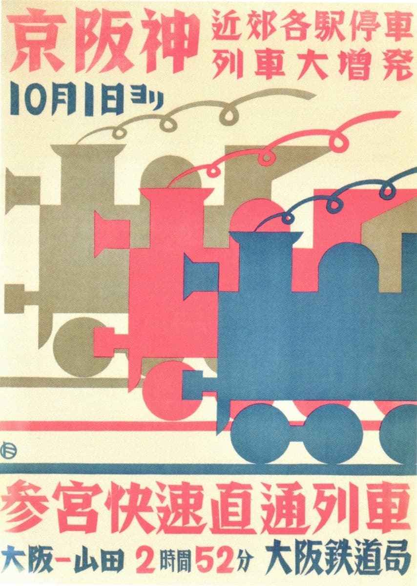 A colorful vintage advertisement with bold Japanese characters at the top and abstract illustrations of three trains in shades of red, beige, and blue. The overall design features clean lines and a playful arrangement of shapes, promoting a train route with departure details written in Japanese below.